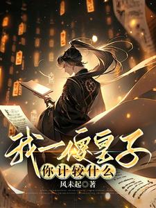 装疯卖傻，谋定天下